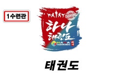 하나태권도 & 점프스타 줄넘기클럽