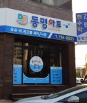 동명아트