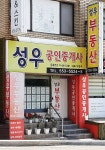 성우공인중개사사무소