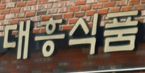 대흥식품