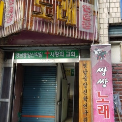 영남중앙신학연구원