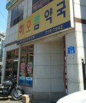 해오름약국