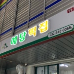 예당떡집