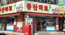 나들가게 동산마트