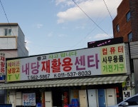 내당재활용센타
