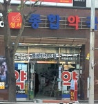 성서종합약국