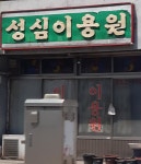 성심이용원