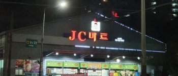 JC마트 지내점