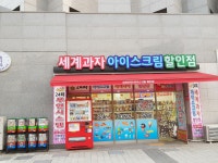 세계과자 아이스크림 할인점