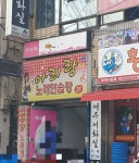 뉴아리랑노래연습장