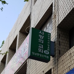 사랑의교회