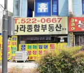 나라종합부동산중개