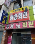 쌍용회관