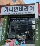 가나인테리어