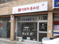 다모아옷수선