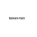 찜닭&닭도리달인
