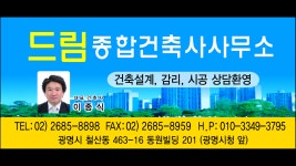 드림종합건축사사무소