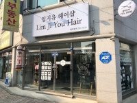 임지유헤어