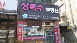 상록수공인중개사사무소