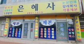 은혜사