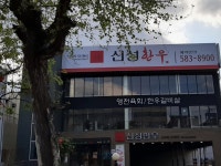 신성한우식육식당