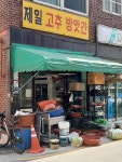 제일고추방앗간