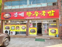 봉계한우국밥