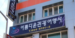 아름다운관광여행사