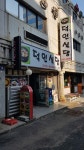 덕인식당
