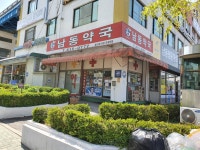 남동약국