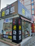 폰마트