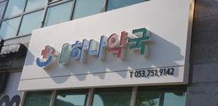 수성하나약국