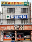 조한의원