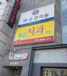 새길치과의원