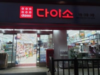 다이소 하남시청점