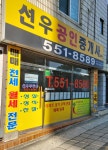 선우공인중개사사무소