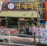 명제과