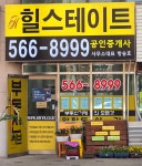 힐스테이트공인중개사사무소
