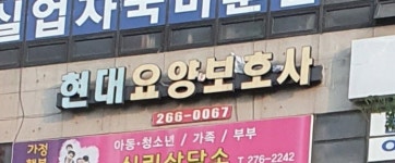 현대요양보호사교육원