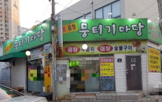 뭉티기마당