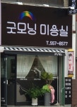 굿모닝미용실