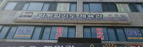 화랑합기도체육관