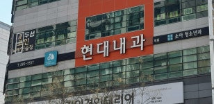 현대내과의원