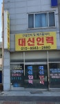 대신인력