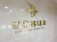 김유홍내과의원