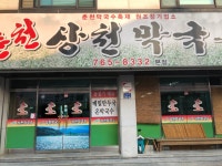 춘천상천막국수 본점