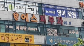 에스피부과의원