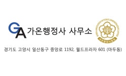 가온행정사사무소