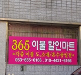365이불할인마트