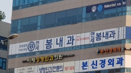 연세봄내과의원